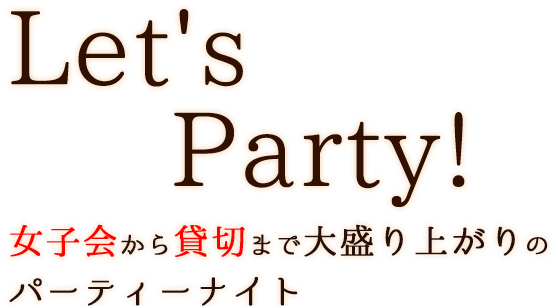 Let's　Party！